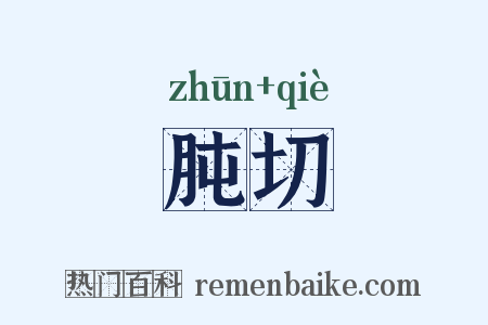 肫切是什么意思的图片